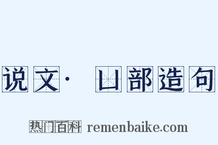 说文·凵部造句是什么意思的图片